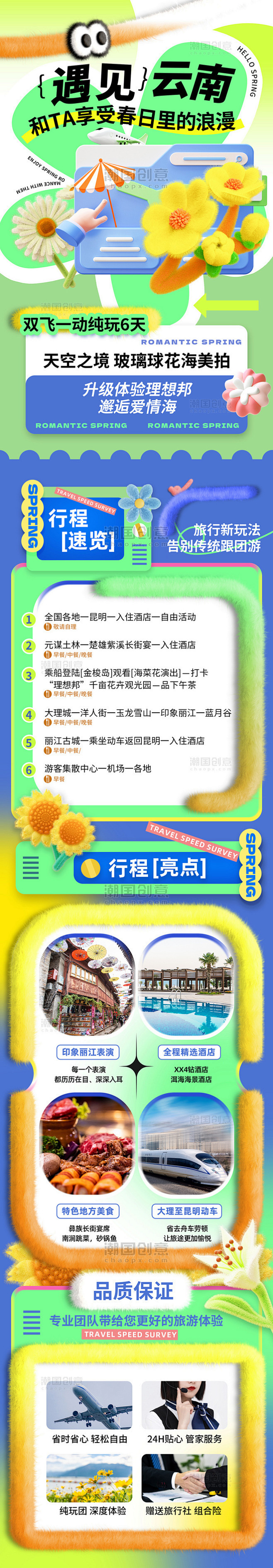 旅游营销立体创意毛绒风春季旅游H5长图图...