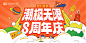 商场8周年庆活动主视觉