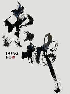 有点殷杰采集到设计 - 书法