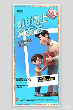 618父亲节电商购物3D手机海报