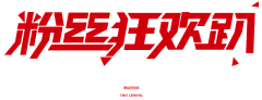 ゞ微ゞ采集到字体