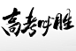 冲刺高考