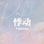 灿白文封设
禁一切