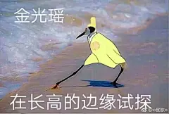 #魔道祖师表情包# #金光瑶#
（￣▽￣）／【魔道九连】
第四连，聂明玦191，蓝曦臣188，金光瑶170（没有帽子，但是否内增高存疑）
                    ——铜香墨臭（你们懂得）                                  
来源:微博
~突然在相册里翻到了，哈哈哈想重温魔道了~
                                        （2018.3.12）