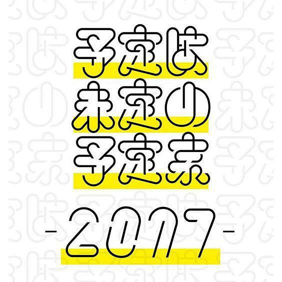 线条字体设计 分享@阿银爱设计