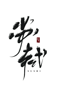 Neeat采集到文字古画