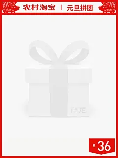 双旦元旦通用农村淘宝拼团主图图标