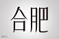 白07-Z-字体