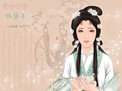 红楼梦 金陵十二钗 林黛玉 古风 美人 手绘