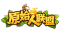 原始人联盟-logo
