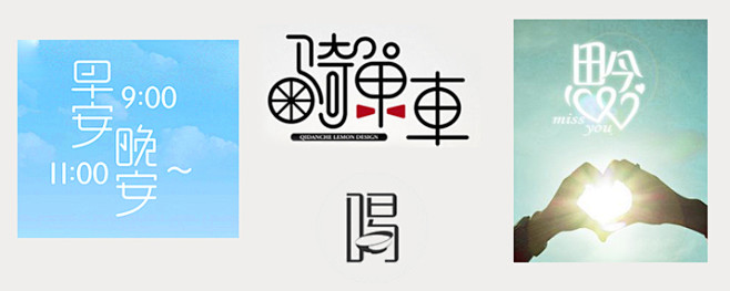 创意汉字！把握字体图形化设计的精髓