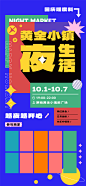 园区活动夜生活市集海报-源文件