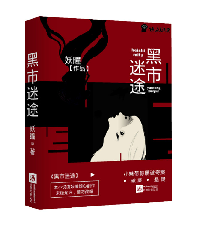 素锦／悬疑封面《黑市迷途》【米酒制作／禁...