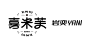 字体汇总（标准字设计）