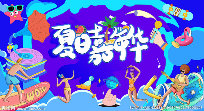 夏日嘉年华