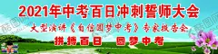 百日冲刺 【酷图网】百日冲刺,誓师签名墙,高中誓师大会,拼百日酬壮志,中考高考誓师,高考海报,高考宣传栏,高考百日冲刺,高考,高考必胜,高考展板,高考背景,高考冲刺,高考标语,高考加油,迎战高考,高考宣传,备战高考,高考培训,高考补习,高考板报,高考宣誓,决战高考,不负韶华,决胜高考,超越梦想,学校展板,海报,彩页