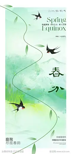 地产美业春分节气海报_源文件下载_PSD格式_1535X3321像素-美学,中式,中国风,写意,纹理,笔触,肌理,柳叶,柳树,燕子,海报,节气,春分,美业,地产-作品编号:2024022710145150-志.设·网