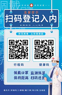 疫情防控抗击疫情建康码行程码疫情防控温馨提示防疫海报