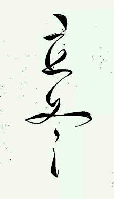 黑白 线稿 古风 素材 文字 手写 转自网络,侵删1桦柒采集到菊花体素材