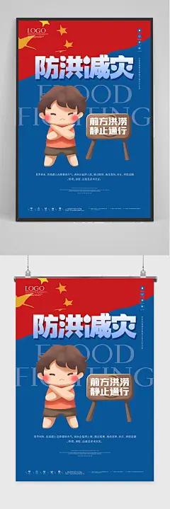 夏季防洪 涝灾害展板海报