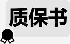 骆小骆12采集到质保素材
