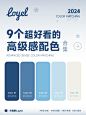 色彩控福利！解锁 9 个超好看的配色合集！