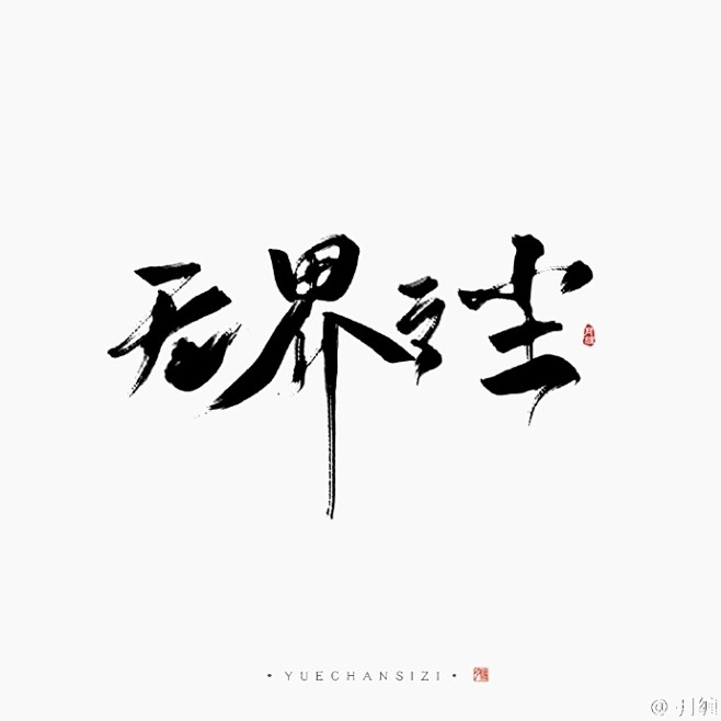 #有偿# 【题字】&【书封设计】&【宣图...