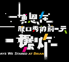 丶贪玩难约采集到特殊创意