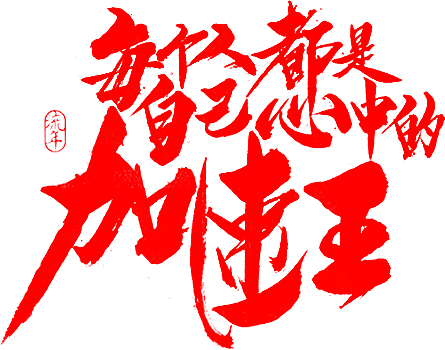 笔-每个人都是自己心中的加速王