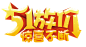 免扣背景PNG素材#51大放价 五一 劳动节#