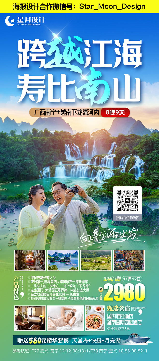 跨越江海寿比南山2
