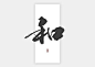 精选作品-字体传奇网（ZITICQ）20