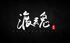 萤火虫是星星倒影采集到字体设计