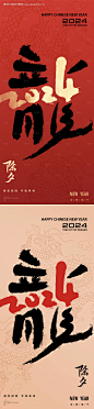 龙年2024年海报-源文件【享设计】