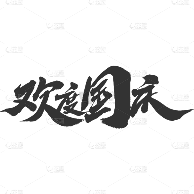 欢度国庆.svg