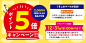 冬トク！ポイント5倍キャンペーン！！
