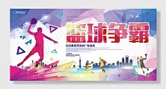 校园篮球争霸彩色青春活力活跃学校展板