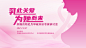粉红丝带 乳腺 kv