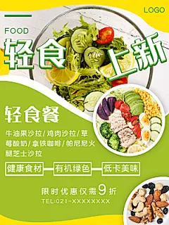 轻食上新宣传海报