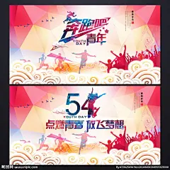 奔跑吧青春 奔跑吧少年 奔跑吧 青春 青春海报 青春梦想 青春励志 励志青春 梦想 梦想海报 五四青年节 54青年节 青春舞台背景 青春正能量 青春向上 青春飞扬 青春之旅 致青春 青春公益 青春之歌 青春活力 80后 90后 00后 青春奋斗 青春毕业季 校园青春 校园招聘 励志 毕业季 运动会 