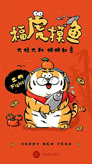 虎年春节福虎摸鱼可爱系列插画手机海报