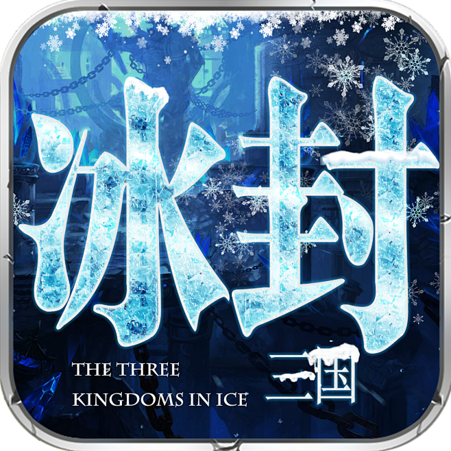 冰封三国icon