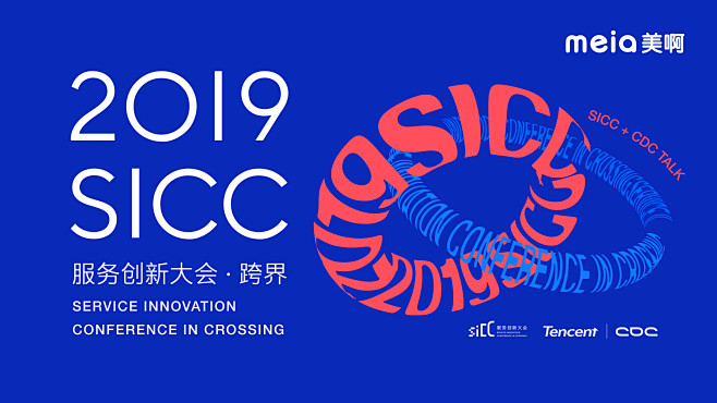 2019SICC服务设计创新大会 · 跨...