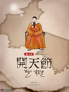 民族奠基日 传统佳节 韩朝古人 中国风节日海报PSD12 海报招贴 中国风海报