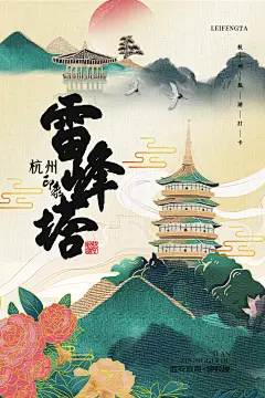 杭州雷峰塔地表城市旅游手绘海报