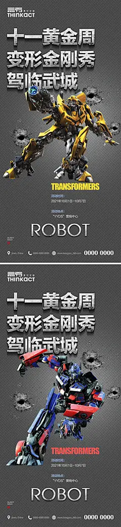 房地产十一变形金刚秀活动海报-志设网-zs9.com