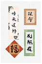 节日对联标语符纸设计免抠元素-众图网
