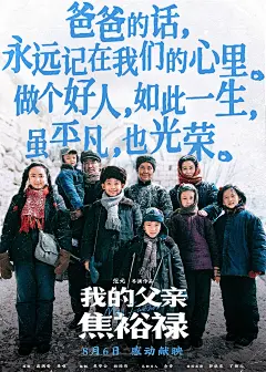《我的父亲焦裕禄》电影文案海报