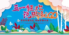 五一狂欢 【酷图网】五一,五一劳动节,劳动节,活动,五一活动,劳动节活动,劳动节放假,五一放假,放假,五一长假,长假,促销,复工,五一复工,节日,节假日,开业,五一开业,劳动节开业,放假通知,节假日放假,劳动节休息,广告,海报,五一海报,劳动节海报,店庆,宣传页,劳动光荣,51,51劳动节,五四青年节,54青年节
