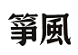 字体设计民国老字体复古字体中文字体汉字字体字形设计商标设计标志设计@辛未设计；【微信公众号：xinwei-1991】整理分享 (53).jpg